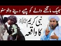 Bheek Mangne Wale Ko Paise Dena Wale Sunle Mufti Tariq Masood Islamic Group