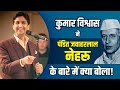 Kumar Vishwas ने पंडित नेहरू के बारे में जो बोल�