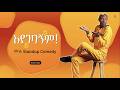አዲስ አበባ ንፁሕ እየሆነች ነው ስምህ ይረብሻል Minale Yaregal አያ