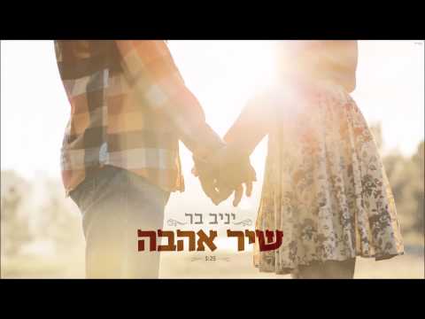 יניב בר - שיר אהבה ♪ yaniv bar