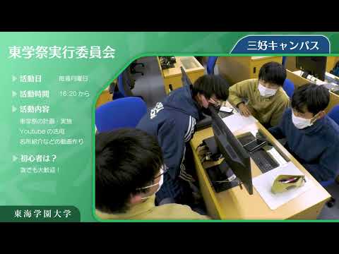 ＜東学祭実行委員会＞　東海学園大学クラブ・サークル紹介