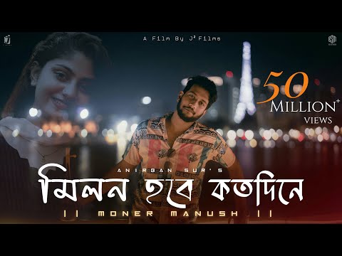 Milon Hobe Kotodin e (Moner Manush) | মনের মানুষ | Folk Song | Anirban Sur