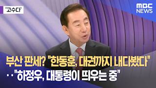[고수다] 부산 판세? 한동훈, 대권까지 내다봤다‥하정우, 대통령이 띄우는 중 (2026.04.14/뉴스외전/MBC)