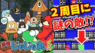 ジャレコの名作！MSX版『忍者じゃじゃ丸くん』1周クリア後に謎の敵がっ!?【マルカツ!レトロゲーム】