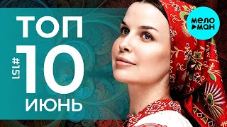 10 Новых песен 2024 - Горячие музыкальные новинки # 151