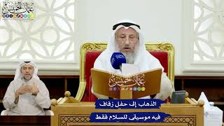 152 - الذهاب إلى حفل زفاف فيه موسيقى للسلام فقط - عثمان الخميس