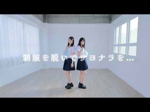 乃木坂46『制服を脱いでサヨナラを...』踊ってみた【渚坂46】
