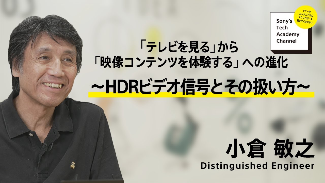 image-【映像コンテンツ体験 (4/6)】HDRビデオ信号とその扱い方 (4/6)～ 小倉 敏之