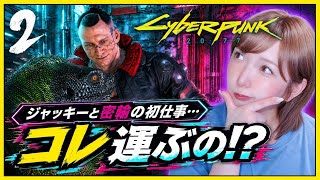 #２【すべてはここから！】ノーマッド編！🦎未来の相棒ジャッキーと命懸けの初仕事へ！｜Cyberpunk 2077