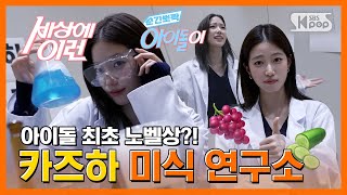 Download lagu LE SSERAFIM Kazuha 'Searching for the Best Flavor Combination' #SuchPreciousIdolInThisWorld mp3 Download lagu LE SSERAFIM Kazuha 'Searching for the Best Flavor Combination' #SuchPreciousIdolInThisWorld mp3