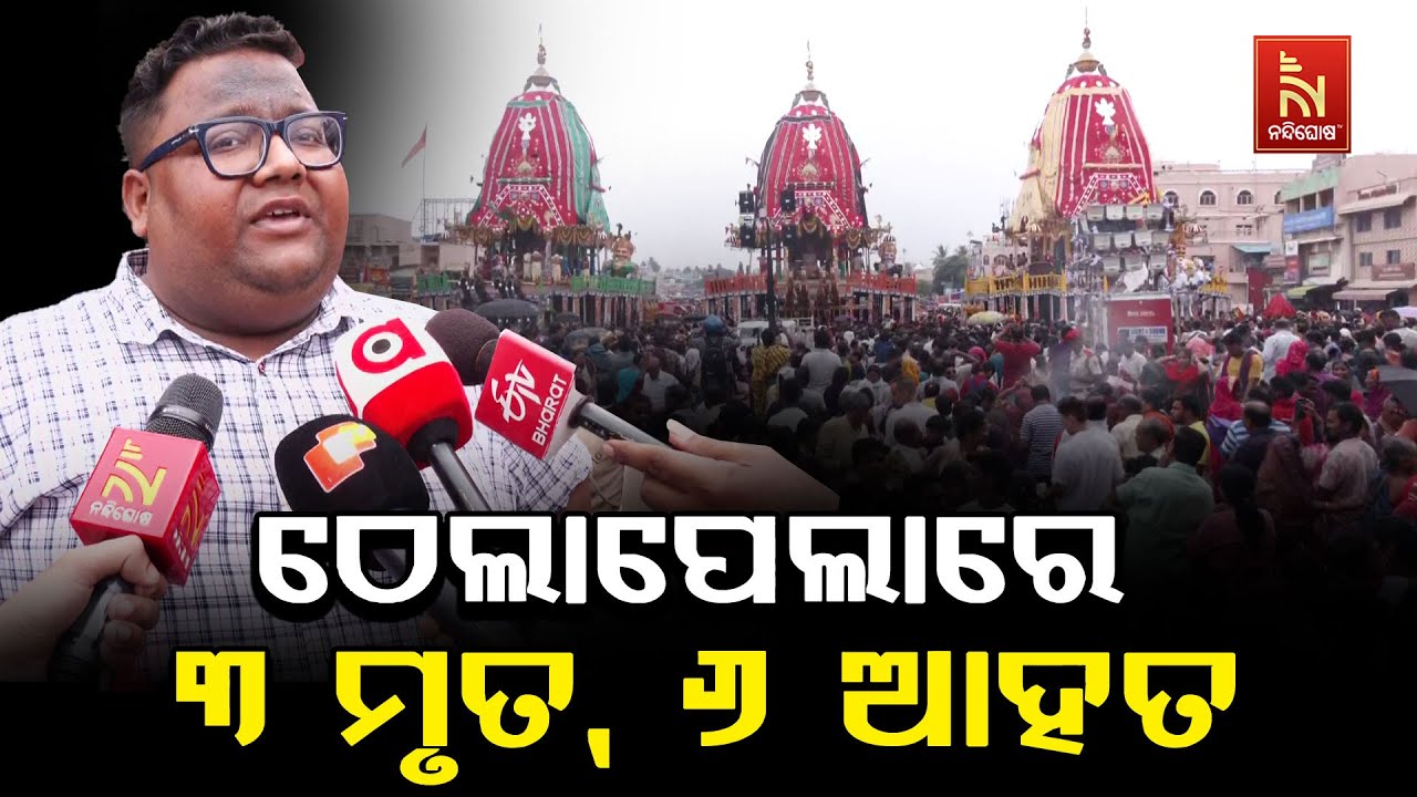ପୁରୀ ଶରଧାବାଲିରେ ଠେଲାପେଲା ଘଟଣା, ୩ ମୃତ୍ୟୁ ୬ ଆହତ : ଜିଲ୍ଲା