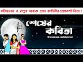 শেষের কবিতা Shesher Kabita Rabindranath Tagore এ্যানিমেশনে