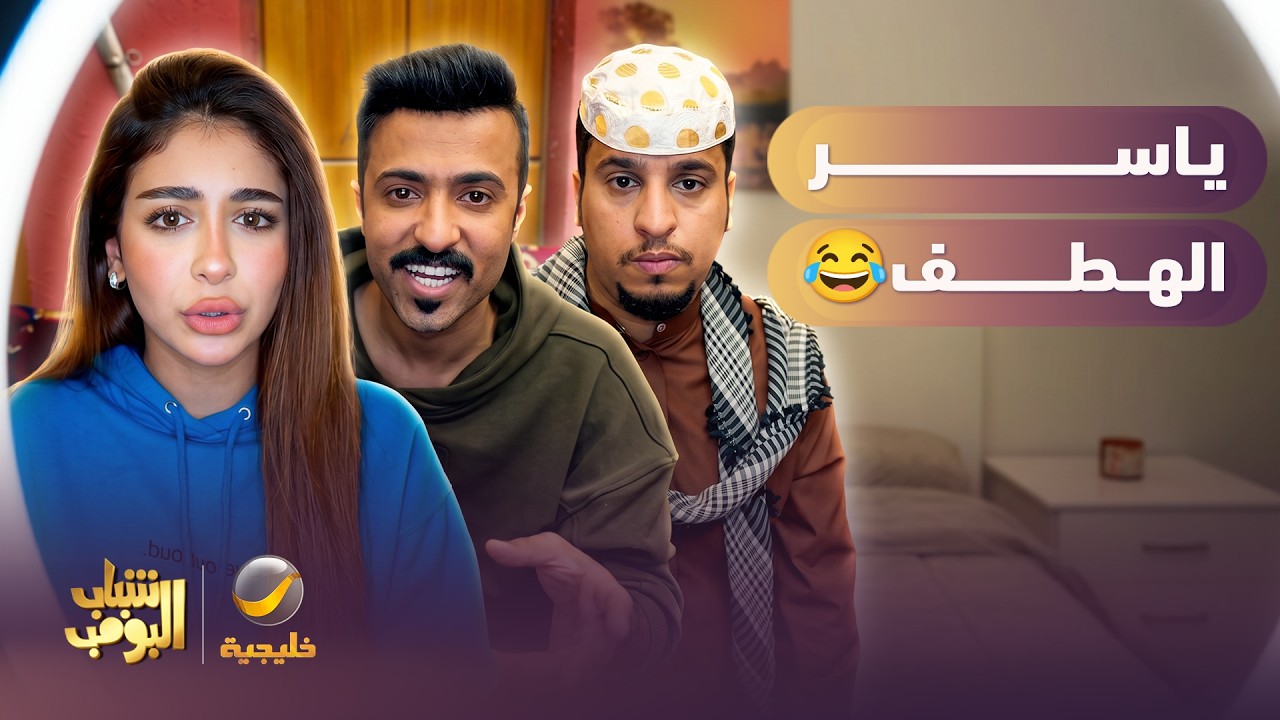 ياسر الهطف 😂😂