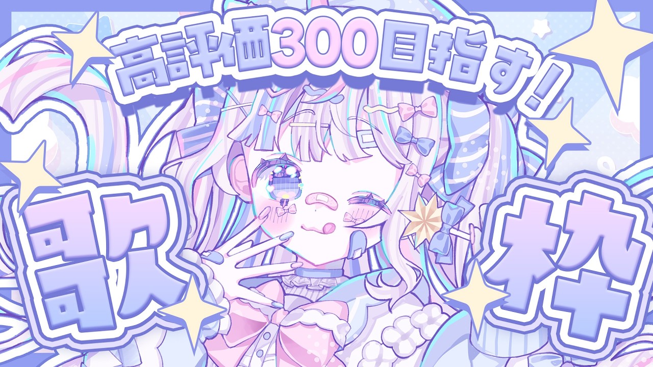 ⋱ #歌枠  ⋰┊初見さん大歓迎🩵高評価300目標❕おひさしぶりだ～！！！かわいい曲中心に歌う！⋰ 〖 #vtuber #さんごらいぶ 〗