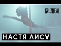 НАСТЯ ЛИСА - Малышка 