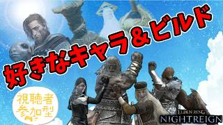 【深き夜】好きなキャラ＆ビルドで遊ぶナイトレイン。参加歓迎【エルデンリングナイトレイン/ELDEN RING NIGHTREIGN】