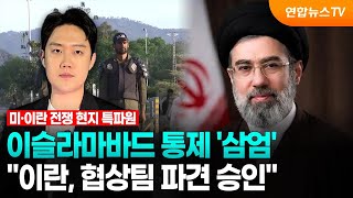 이슬라마바드 통제 '삼엄'…이란, 협상팀 파견 승인 / 연합뉴스TV (YonhapnewsTV)