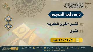 صورة درس فجر الخميس - الشيخ عبدالرحمن بن ناصر البراك  2-12-1441 هـ