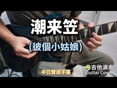 潮来笠 ((彼個小姑娘)) 中日翻唱名曲 雙語字幕 電吉他演奏 Guitar Cover (G key) ギター演歌
