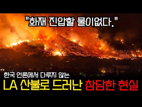 화재 진압할 물이 없다 LA 산불로 드러난 참담한 미국의 현실