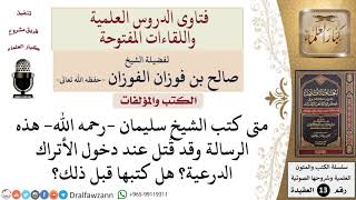 صورة هل كتب الشيخ سليمان رسالته قبل دخول الأتراك الدرعية؟ للشيخ صالح الفوزان