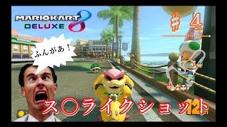 【♯４】何じゃこれ！？ものすごくキレイなモンスタース〇ライクが起きたんだがｗ【MARIO Kart８DX】