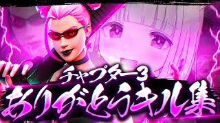 【チャプター３ありがとうキル集】アイのシナリオ💞｜Highlight【フォートナイト/Fortnite】