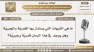 صورة 304 - ما هي الشبهات التي يستدل بها القدريّة والجبريّة وهل يوجد في هذا الزمان قدريّة وجبريّة؟