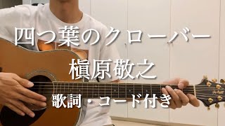四つ葉のクローバー / 槇原敬之　ギター弾き語り　歌詞・コード付き