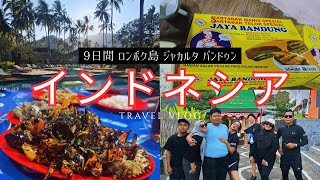 【インドネシアVlog】満喫の9日間 ジャカルタ/ ロンボク島/ バンドゥン