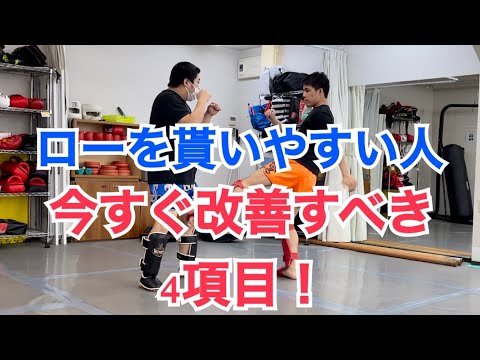 ローキックをいつも貰って効かされてしまう人が、今すぐ改善すべき4つの項目！