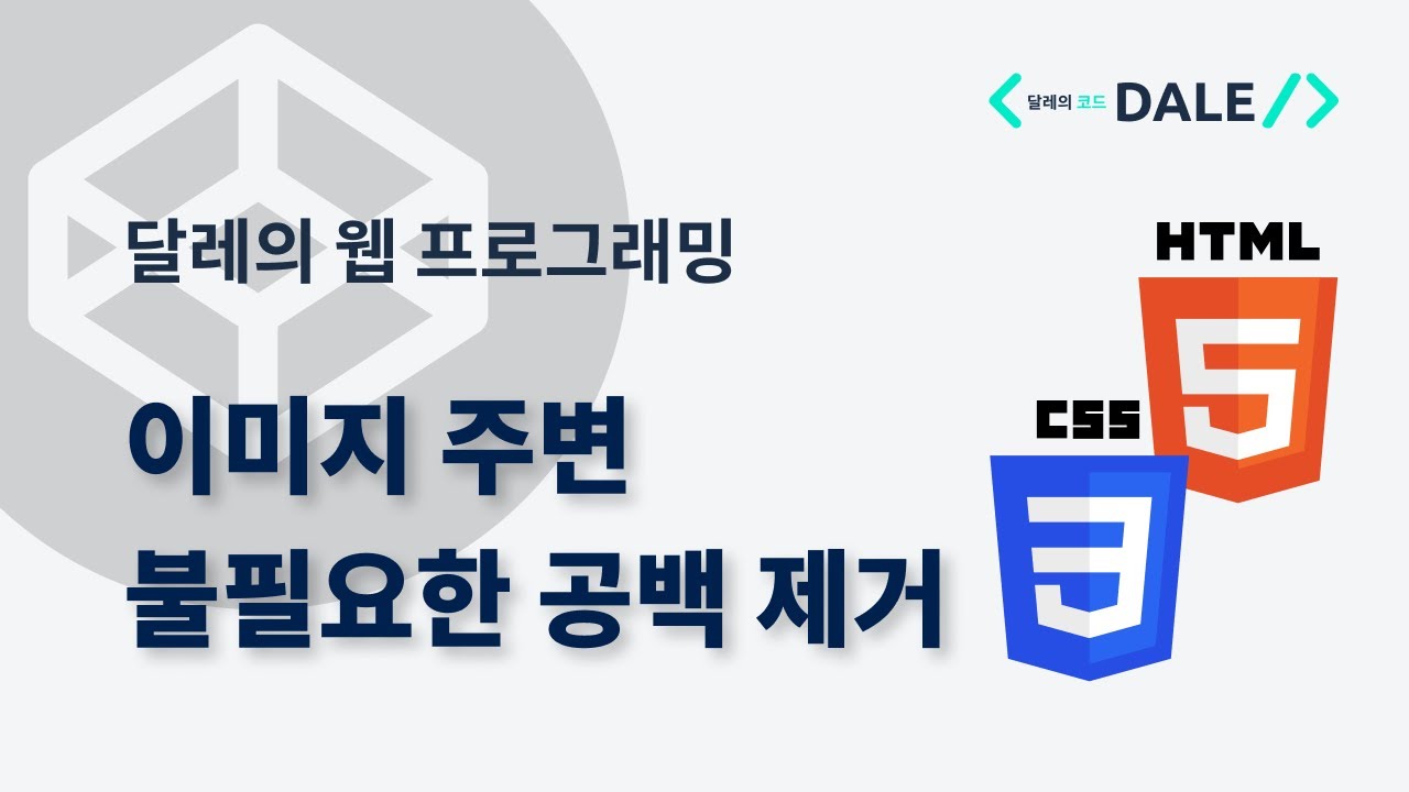 이미지 주변에 생기는 불필요한 공백 제거하기