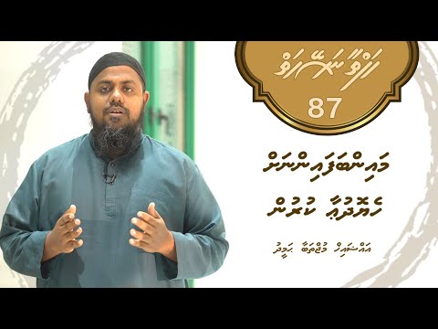 Hafthaa naseyhaiy [Ep 87] Mainbafainnah heyo dua kurun - Sheikh Mujthaba Hameed