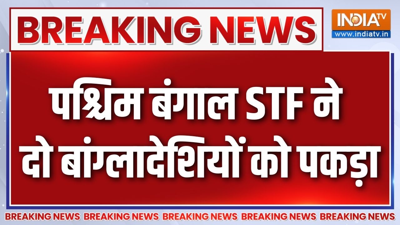 Breaking News : पश्चिम बंगाल STF ने दो बांग्लादेशियों को पकड़ा | Ben