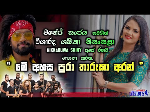 Me Ahasa Pura | Sashika with manaj | Hikkaduwe Shiny | මනේජ් සංජය With ශෂිකා නිංසංසලා