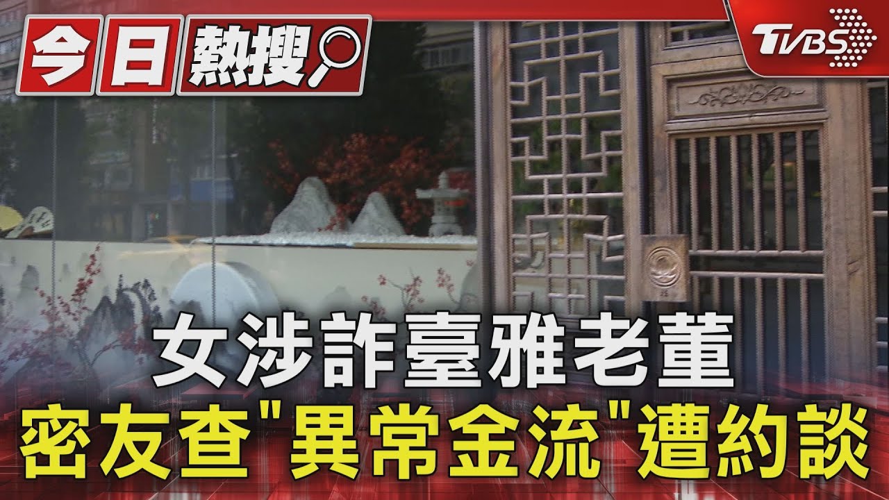 女涉詐臺雅老董　密友查「異常金流」遭約談