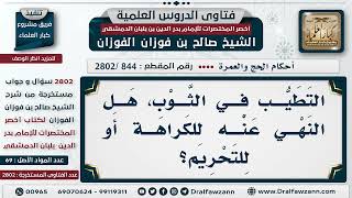 [844 -2802] هل التطيب في الثوب للمحرم له حكم الكراهة أو التحريم؟