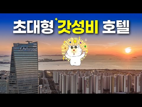 유튜브: 시그니엘과 오크드 프리미어 인천 비교 분석! 최고의 호캉스 장소는?