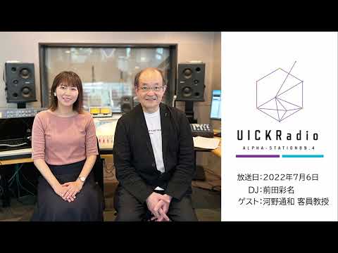 日本語日本文学科 2022年7月6日放送：　ゲスト：河野通和客員教授