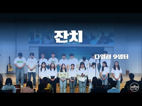 잔치 / 다열려 9샘터