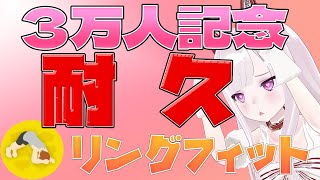 【3万人記念3D】登録者増加+αでプランク耐久配信【ASMR/リングフィット】