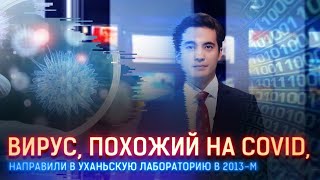 ВИРУС, НАПОМИНАЮЩИЙ COVID-19, НАПРАВИЛИ В УХАНЬСКУЮ ЛАБОРАТОРИЮ В 2013-М