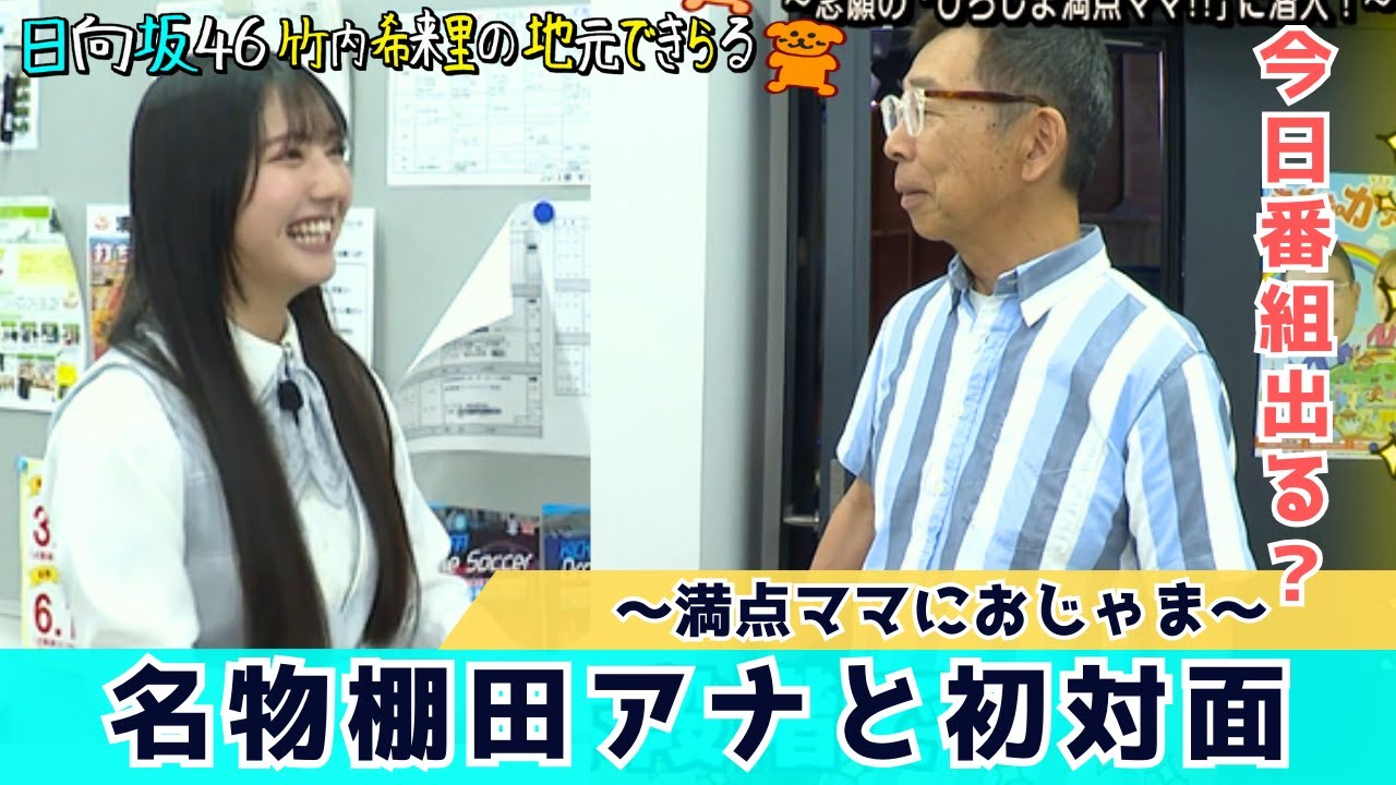 【じもきら第17話】竹内希来里 念願の「ひろしま満点ママ」に潜入！名物MCの棚田徹から番組出演のオファーが…！　日向坂46 竹内希来里の地元できらる - YouTube