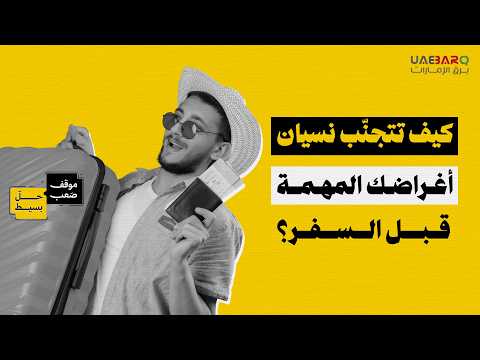كيف تتجنّب نسيان أغراضك المهمة قبل السفر؟ 