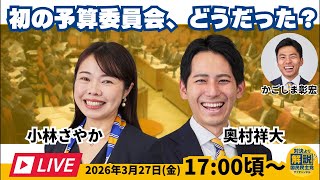【LIVE配信】初の予算委直後に突撃！どうだった？ #国民民主党