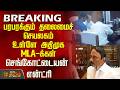 #EXCLUSIVE | ADMK | பரபரக்கும் தலைமைச் செயலகம்..உள்ளே அதிமுக MLA-க்கள்...செங்கோட்டையன் என்ட்ரி..!