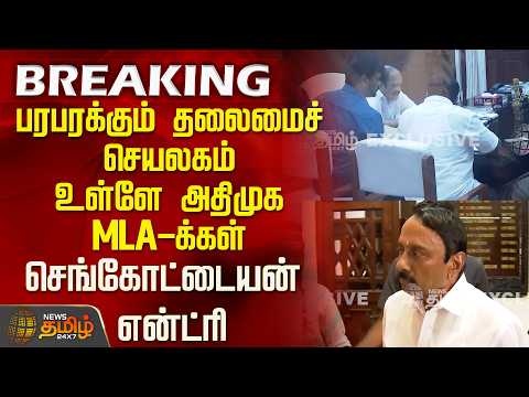 #EXCLUSIVE | ADMK | பரபரக்கும் தலைமைச் செயலகம்..உள்ளே அதிமுக MLA-க்கள்...செங்கோட்டையன் என்ட்ரி..!