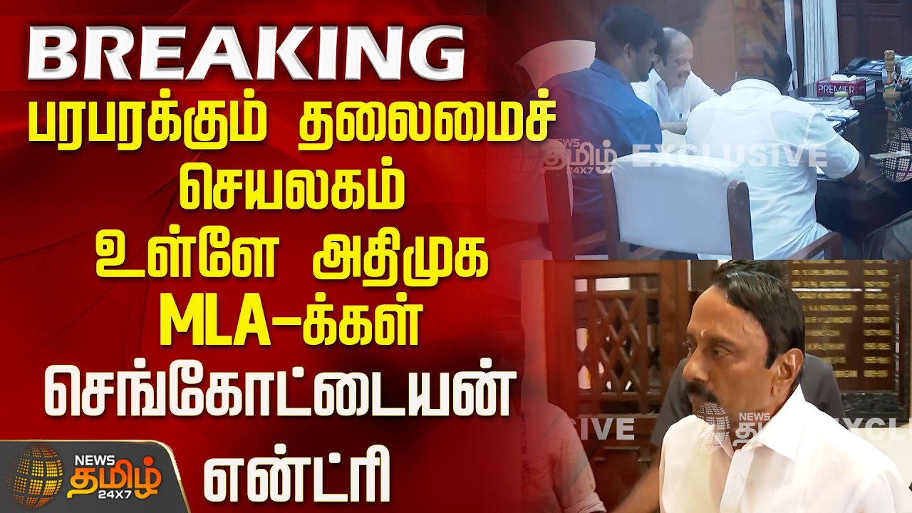 #EXCLUSIVE | ADMK | பரபரக்கும் தலைமைச் செயலகம்..உள்ளே அதிமுக MLA-க்கள்...செங்கோட்டையன் என்ட்ரி..!