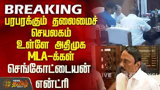#EXCLUSIVE | ADMK | பரபரக்கும் தலைமைச் செயலகம்..உள்ளே அதிமுக MLA-க்கள்...செங்கோட்டையன் என்ட்ரி..!