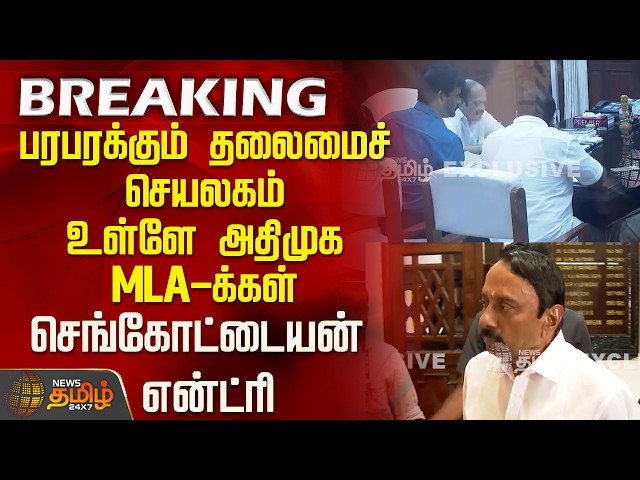 #EXCLUSIVE | ADMK | பரபரக்கும் தலைமைச் செயலகம்..உள்ளே அதிமுக MLA-க்கள்...செங்கோட்டையன் என்ட்ரி..!